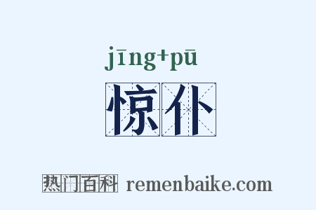 惊仆是什么意思的图片